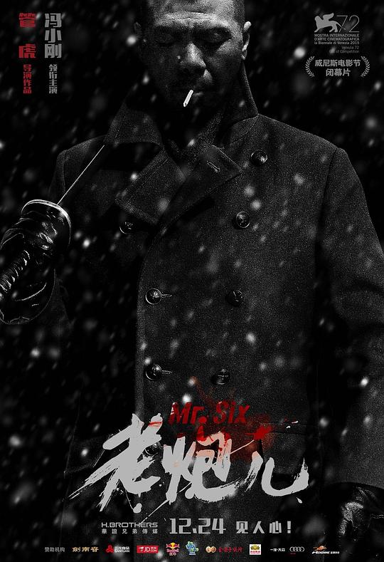 老炮儿 海报